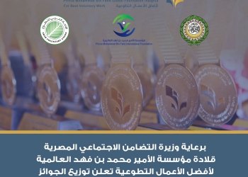 برعاية وزيرة التضامن الاجتماعي المصرية قلادة مؤسسة الأمير محمد بن فهد العالمية تعلن توزيع الجوائز بالجامعة العربية بالقاهرة 