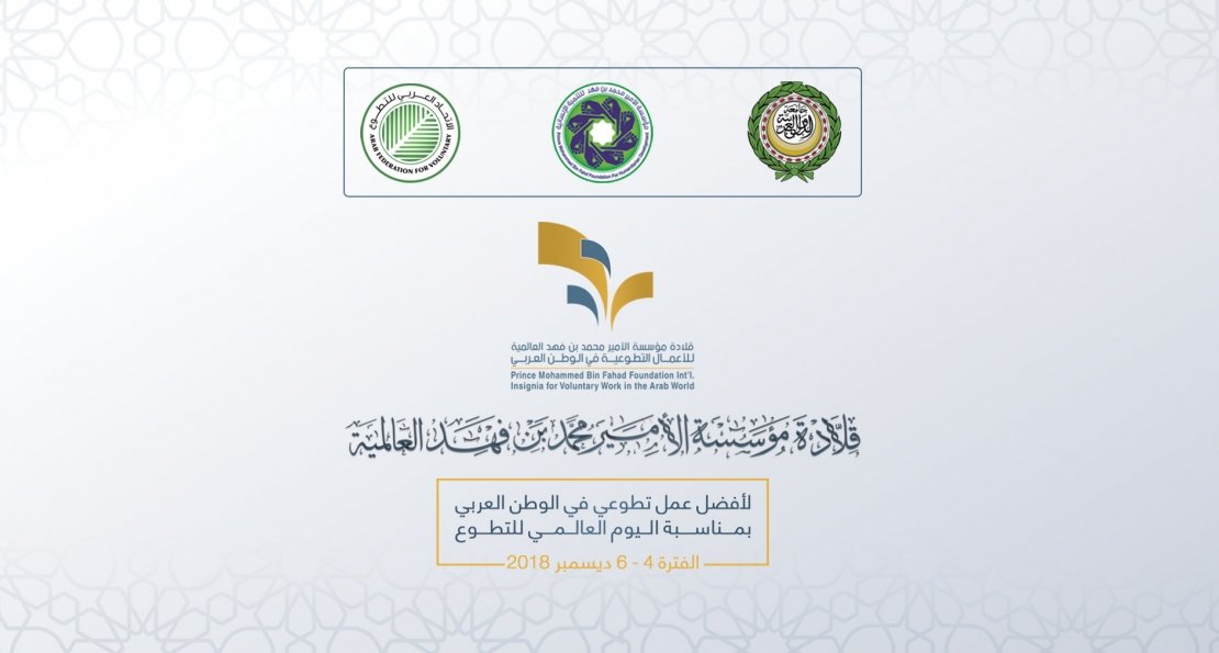 القلادة العربية لأفضل أعمال تطوعية : قلادة مؤسسة الأمير محمد بن فهد العالمية  لأفضل عمل تطوعي في الوطن العربي